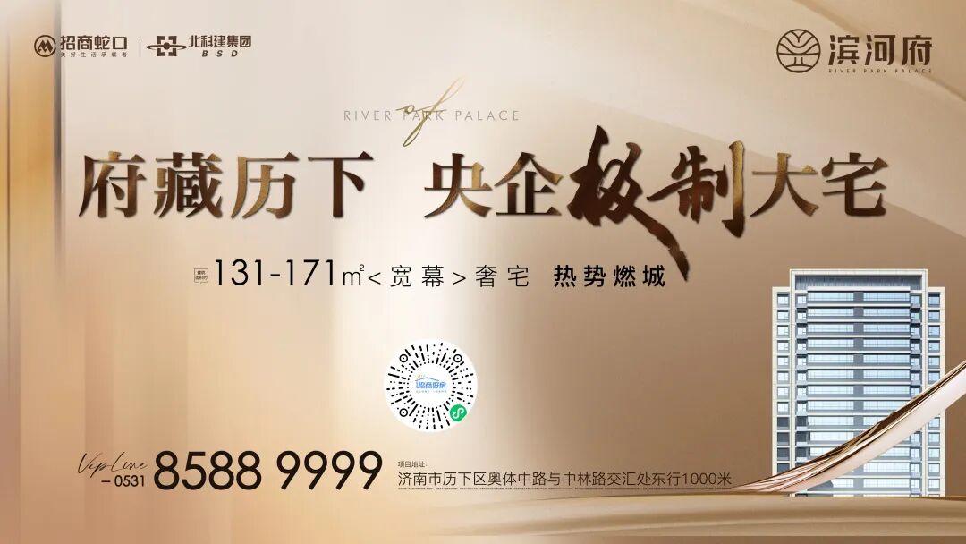 极致历下的资源占有，济南招商·滨河府领衔高端改善人居